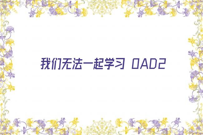 我们无法一起学习 OAD2剧照